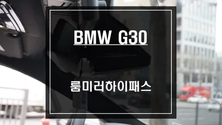 BMW G30차량과 가장 잘 어울리고 고감도RF탑재 룸미러하이패스 장착. / 서울 서초, 반포, 강남
