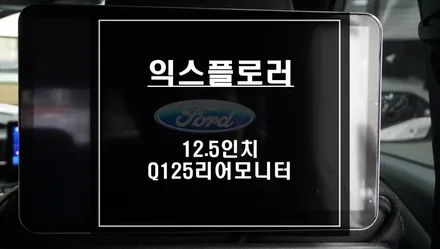 안드로이드 리어모니터 고화질 12.5인치 Q125 익스플로러 차량 시공하기. / 서울 서초, 반포, 강남
