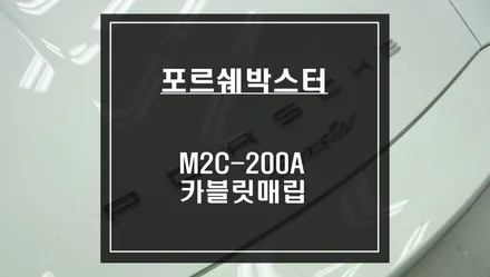 포르쉐 박스터 차량 Tmap, 카카오네비 연동이 가능한 M2C-200A카블릿 매립시공으로 길안내 받으세요. / 서울 서초, 반포, 강남