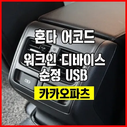 혼다 어코드 - 조수석을 운전석에서 간편하게 조정가능한 워크인 디바이스 & 순정 USB 충전 포트 장착 / 서울 서초, 반포, 강남
