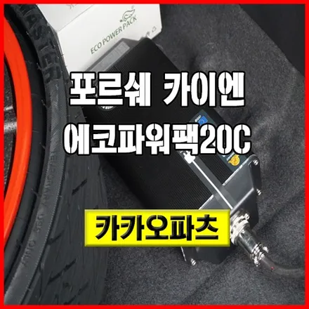주차중에 안전하게 블랙박스 녹화하기 위해서 카이엔 차량 에코파워팩20C 블랙박스 보조배터리 장착. / 서울 서초, 반포, 강남