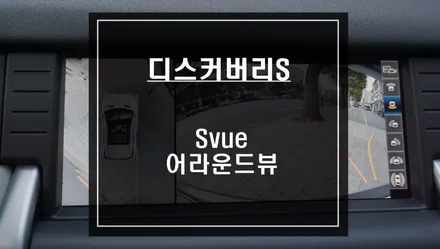 가장 순정다운 가장 화질이 좋은 디스커버리 스포츠 차량 Svue어라운드뷰 주차옵션 튜닝. / 서울 서초, 반포, 강남