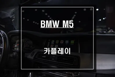 순정 조그다이얼과 음성으로 컨트롤이 가능한 BMW M5 카플레이 모듈시공. / 서울 서초, 반포, 강남