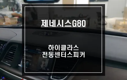 음질 향상과 고급스런 실내 분위기 연출을위한 제네시스G80차량 하이클라스 전동센터스피커 추천. / 서울 서초, 반포, 강남