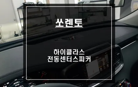 감성 튜닝 NO.1 쏘렌토차량 하이클라스 전동센터스피커 튜닝으로 실내를 업그레이드 시켜주세요. / 서울 서초, 반포, 강남