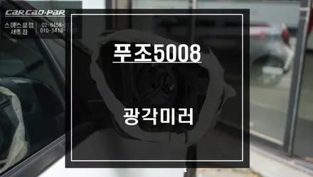 순정미러의 답답함을 해소하자! 넓은 시야 확보가 가능한 푸조5008 광각미러 교체작업. / 서울 서초, 반포, 강남
