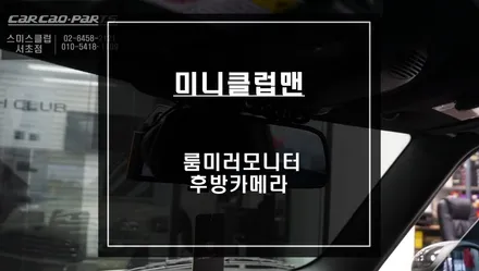 미니클럽맨 5인치 룸미러 모니터와 후방카메라 조합으로 시공하기. / 서울 서초, 반포, 강남