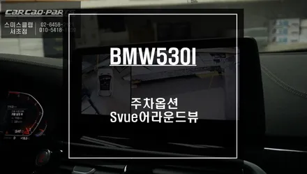 BMW530I 페이스리프트 차량 주차시 차량 주변 장애물을 볼 수 있는 S-vue<슈퍼뷰> 어라운드뷰 장착. / 서울 서초, 반포, 강남