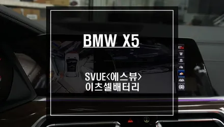 신형 BMW X5차량 프리미엄 주차옵션 S-VUE<슈퍼뷰> 어라운드뷰와 이츠셀 블랙박스 보조배터리 장착. / 서울 서초, 반포, 강남