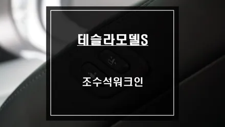 테슬라 모델S 조수석 워크인 스위치 튜닝으로 편리함을 누리세요. / 서울 서초, 반포, 강남