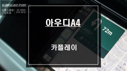 스마트한 아이템! 스마트폰과 연동해서 티맵 & 카카오맵 사용이 가능한 아우디A4차량 카플레이 기능구현. / 서울 서초, 반포, 강남