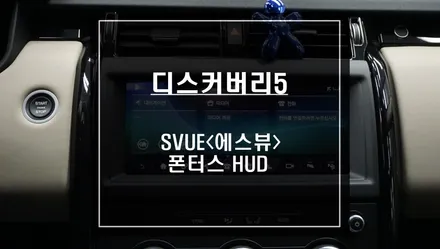 디스커버리5 차량 고화질 영상과 4채널 영상녹화가 가능한 S-VUE<슈퍼뷰> 어라운드뷰 시공. / 서울 서초, 반포, 강남