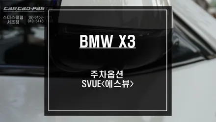 가장 순정답게 고화질 영상 구현이 가능한 BMW X3전용 S-VUE<슈퍼뷰> 어라운드뷰 시공하기. / 서울 서초, 반포, 강남