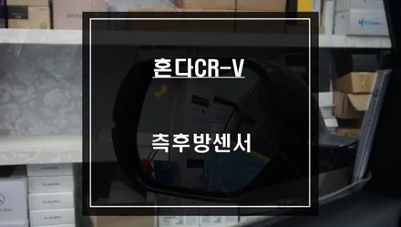 혼다CR-V차량에 빠져있는 안전옵션! 후측방 장애물을 감지하는 측후방센서 시공하기. / 서울 서초, 반포, 강남