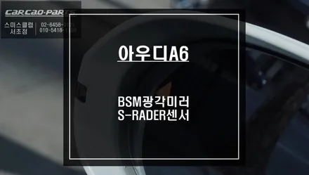 안전한 차선변경과 안전한 주행을위한 아우디A6 사각지대경고시스템 튜닝. / 서울 서초, 반포, 강남