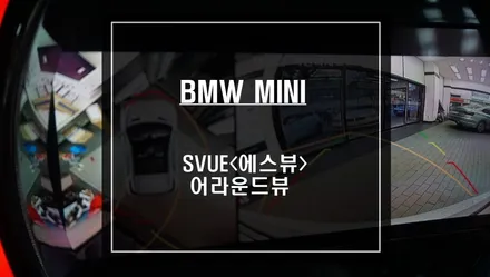 순정배선 손상없는 짹바이짹 타입! 고화질 영상과 주차라인 PAS연동이 가능한 미니 슈퍼뷰<S-VUE> 어라운드뷰 시공. / 서울 서초, 반포, 강남