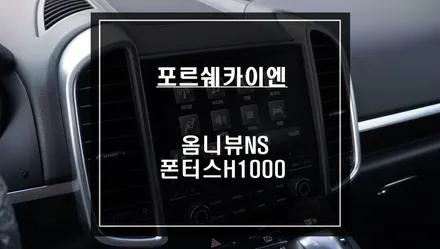 카이엔<2017년>차량 충돌없는 주차를위한 어라운드뷰 시공과 스마트폰 티맵과 연동되는 폰터스H1000 HUD장착. / 서울 서초, 반포, 강남