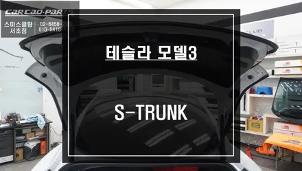 테슬라 모델3차량 오토트렁크 S-TRUNK 시공으로 트렁크를 편리하게 열고 닫을수 있어요. / 서울 서초, 반포, 강남