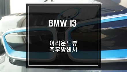 전기차 BMW i3차량 2가지 안전옵션 어라운드뷰 기능과 사각지대 경고시스템 기능구현. / 서울 서초, 반포, 강남