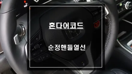겨울철 따뜻한 핸들을 잡을수 있는 혼다어코드 정품 순정핸들열선 시공하기. / 서울 서초, 반포, 강남