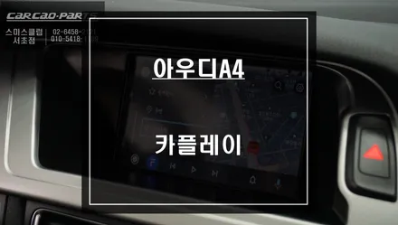 실시간 교통정보를 반영한 티맵 & 카카오내비 사용이 가능한 아우디A4 카플레이 기능구현. / 서울 서초, 반포, 강남