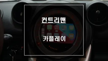 순정 M-BOX네비게이션 탈거후 스마트폰과 연동되는 미니컨트리맨 카플레이 기능구현. / 서울 서초, 반포, 강남