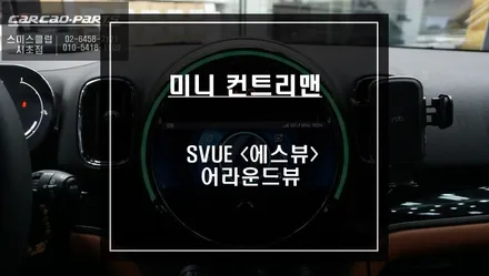 2020년 미니 컨트리맨 차량 탑뷰<스카이뷰>영상을 통해 충돌을 예방할 수 있는 주차옵션. / 서울 서초, 반포, 강남