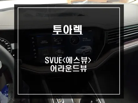 주차시 차량 주변 장애물을 한눈에 파악할 수 있는 폭스바겐 투아렉 S-VUE<슈퍼뷰> 어라운드뷰 시공하기. / 서울 서초, 반포, 강남