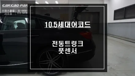 10.5세대 혼다어코드 하이브리드 전동트렁크 옵션과 주차녹화를 위한 아이볼트10A 보조배터리. / 서울 서초, 반포, 강남