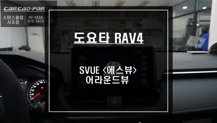 도요타 라브4차량 주차라인 PAS연동과 녹화기능이 탑재가 된S-VUE<슈퍼뷰> 어라운드뷰 시공. / 서울 서초, 반포, 강남