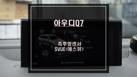 아우디Q7차량 측후방센서 시공과 주차시 충돌 예방을위해 S-VUE<슈퍼뷰> 어라운드뷰 시공. / 서울 서초, 반포, 강남
