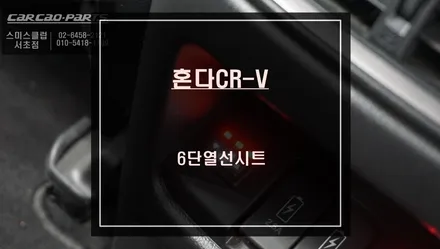 혼다CR-V차량 겨울철 필수옵션! 동승객 배려을위한 6단 열선시트 시공. / 서울 서초, 반포, 강남