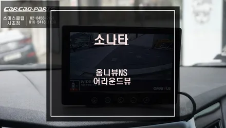 프리미엄 주차옵션! 소나타 차량 주변 360도 영상을 볼 수 있는 국산 옴니뷰NS 어라운드뷰 시공. / 서울 서초, 반포, 강남