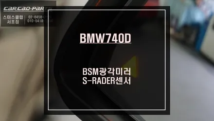 BMW740D차량에 빠져있는 사각지대 경고시스템 측후방센서 시공. / 서울 서초, 반포, 강남