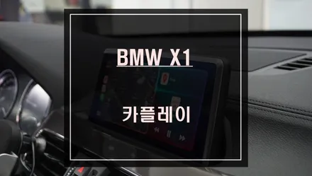 BMW X1차량 순정모니터에서 스마트폰과 연동! 고화질 영상으로 애플카플레이 시공하기. / 서울 서초, 반포, 강남