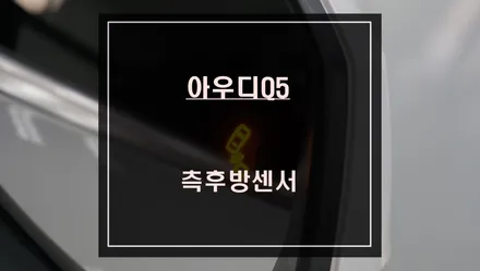 가장 순정답게 시공이 가능한 아우디Q5차량 측후방센서 안전옵션 시공. / 서울 서초, 반포, 강남