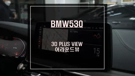 BMW530<G30>차량 터치와 조그연동이 가능한 주차옵션 3D플러스뷰 어라운드뷰 시공. / 서울 서초, 반포, 강남