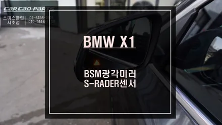 신형 BMW X1차량에 꼭 있어야 할 후측방 장애물을 감지하는 측후방센서 안전옵션 튜닝. / 서울 서초, 반포, 강남
