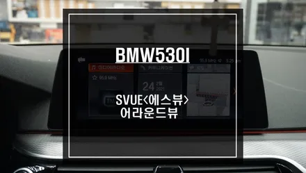 BMW530I<G30> 차량 영상녹화 기능이 탑재가 된 S-VUE<슈퍼뷰> 어라운드뷰 시공. / 서울 서초, 반포, 강남
