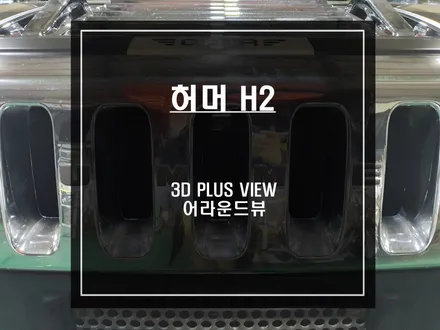 HUMMER H2차량에 딱 맞는 3D PLUS VIEW 어라운드뷰 시공으로 충돌을 예방할 수 있어요. / 서울 서초, 반포, 강남