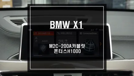 BMW X1차량 안드로이드 M2C-200A카블릿 매립과 티맵연동이 가능한 폰터스H1000 시공하기. / 서울 서초, 반포, 강남