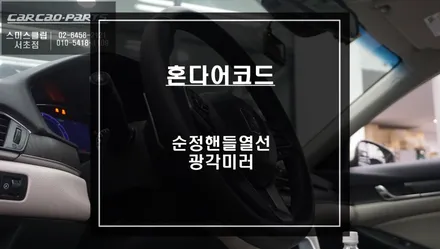 혼다정품 순정핸들열선 시공과 운전자 사각지대를 해소하는 광각미러 교체시공. / 서울 서초, 반포, 강남
