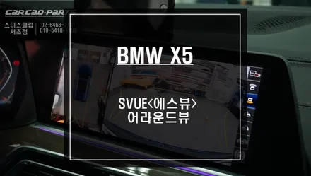 BMW X5<G05>차량에 최적화된 영상과 4채널 녹화기능이 가능한 S-VUE<슈퍼뷰> 어라운드뷰. / 서울 서초, 반포, 강남