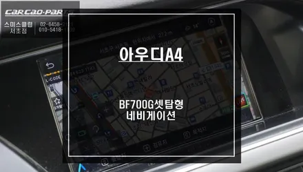 아우디A4차량 고장난 구형 네비게이션 탈거후 파인드라이브 BF700G 셋탑형 매립시공. / 서울 서초, 반포, 강남