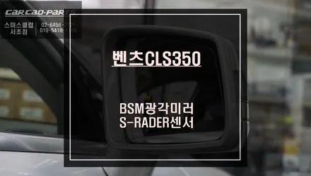 벤츠CLS350차량에 빠져있는 안전옵션 기능! 사각지대 경고시스템 측후방센서 시공하기. / 서울 서초, 반포, 강남
