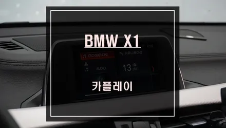 스마트폰과 BMW X1 순정모니터 연동! 편리하게 사용할 수 있는 카플레이 모듈시공. / 서울 서초, 반포, 강남