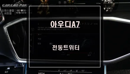 아우디A7차량 벵엔울룹슨 스타일 전동트위터와 엠비언트와 연동되는 스피커 커버추천. / 서울 서초, 반포, 강남