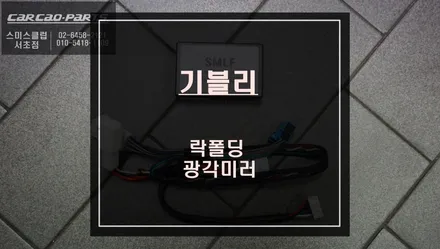 마세라티 기블리 필수 안전옵션 광각미러 시공과 편의옵션 짹바이짹 타입 락폴딩 시공. / 서울 서초, 반포, 강남