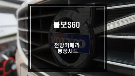 볼보S60차량 고화질 전방카메라와 후방 주차라인 PAS연동! 여름철을 대비한 통풍시트 시공. / 서울 서초, 반포, 강남