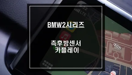 2021년 BMW엑티브투어러 측후방센서 안전옵션과 티맵, 카카오맵 연동되는 카플레이 모듈시공. / 서울 서초, 반포, 강남